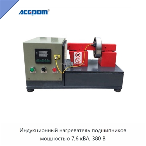 Индукционный нагреватель подшипников мощностью 7,6 кВА, 380 В