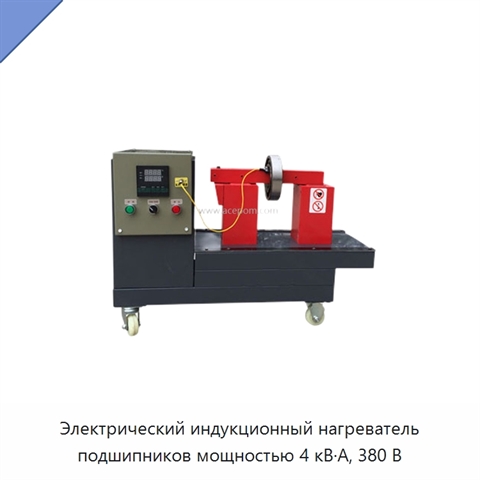 Электрический индукционный нагреватель подшипников мощностью 4 кВ·А, 380 В
