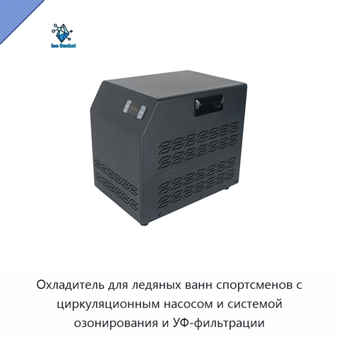 Охладитель для ледяных ванн спортсменов с циркуляционным насосом и системой озонирования и УФ-фильтрации