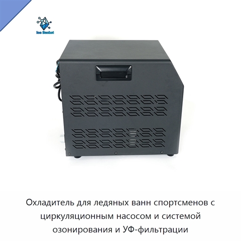 Охладитель для ледяных ванн спортсменов с циркуляционным насосом и системой озонирования и УФ-фильтрации