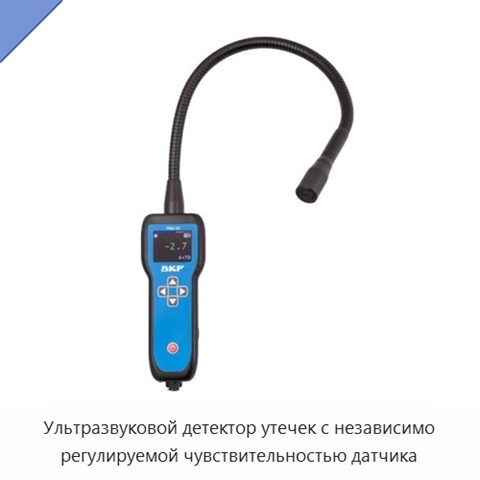 Ультразвуковой детектор утечек с независимо регулируемой чувствительностью датчика