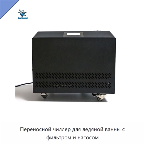 Переносной чиллер для ледяной ванны с фильтром и насосом