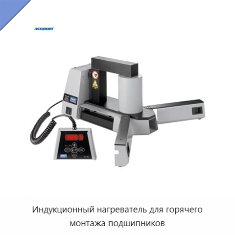Индукционный нагреватель для горячего монтажа подшипников