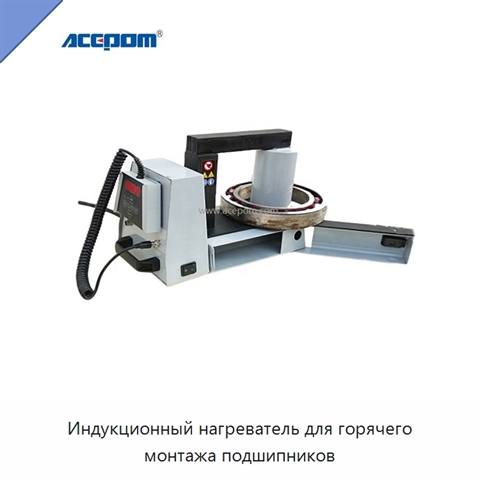 Индукционный нагреватель для горячего монтажа подшипников