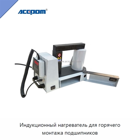 Индукционный нагреватель для горячего монтажа подшипников