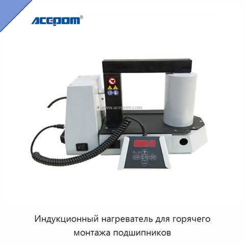 Индукционный нагреватель для горячего монтажа подшипников