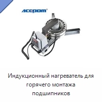 Индукционный нагреватель для горячего монтажа подшипников
