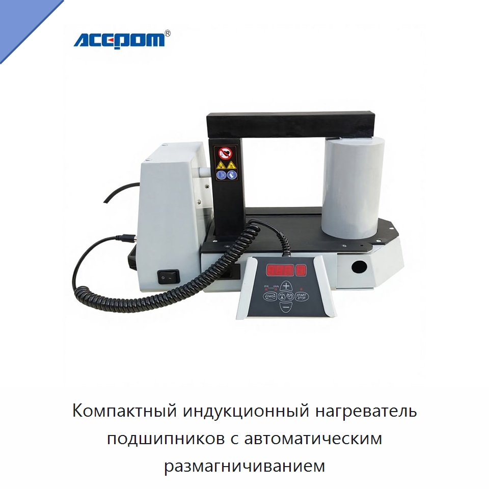 Компактный индукционный нагреватель подшипников с автоматическим размагничиванием — Отопительное оборудование