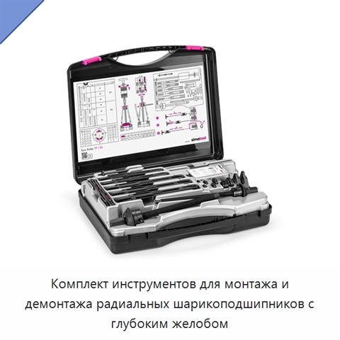 Комплект инструментов для монтажа и демонтажа радиальных шарикоподшипников с глубоким желобом