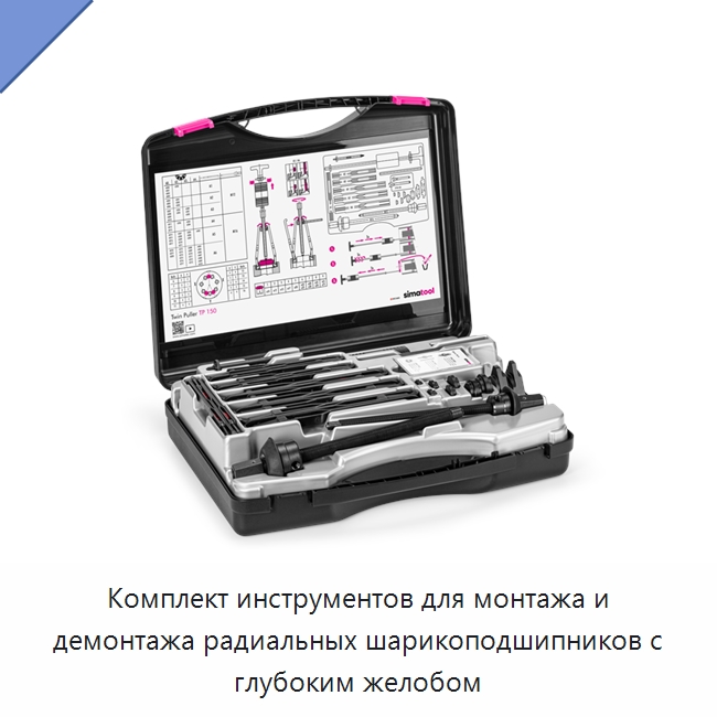 Комплект инструментов для монтажа и демонтажа радиальных шарикоподшипников с глубоким желобом — Испытательное оборудование