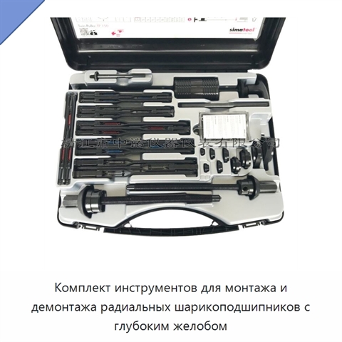 Комплект инструментов для монтажа и демонтажа радиальных шарикоподшипников с глубоким желобом