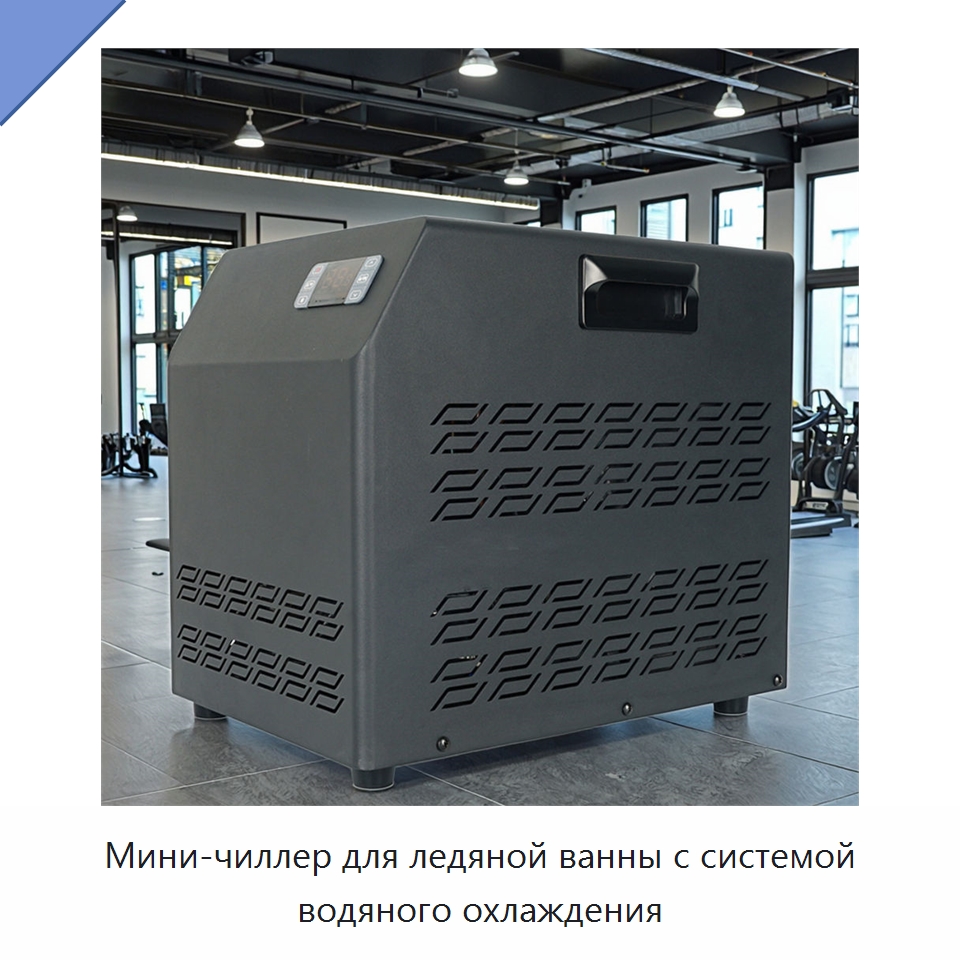 Мини-чиллер для ледяной ванны с системой водяного охлаждения — Охладительное оборудование