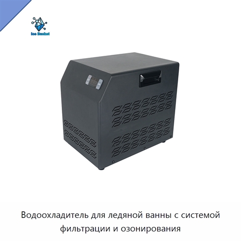 Водоохладитель для ледяной ванны с системой фильтрации и озонирования