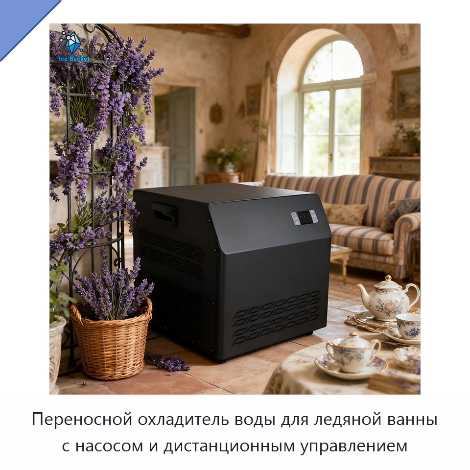 Переносной охладитель воды для ледяной ванны с насосом и дистанционным управлением — Охладительное оборудование