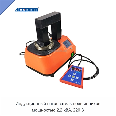 Индукционный нагреватель подшипников мощностью 2,2 кВА, 220 В
