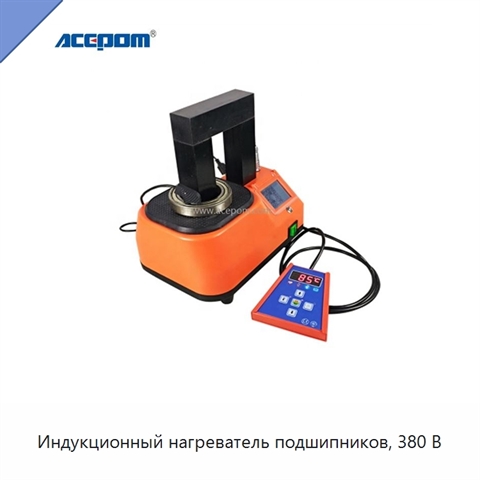 Индукционный нагреватель подшипников, 380 В