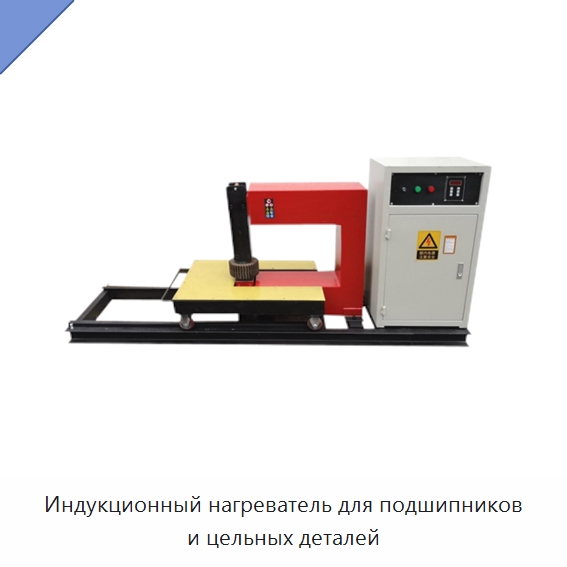 Индукционный нагреватель для подшипников и цельных деталей — Отопительное оборудование