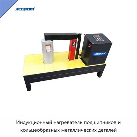 Индукционный нагреватель подшипников и кольцеобразных металлических деталей