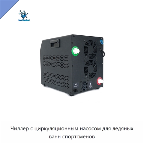 Чиллер с циркуляционным насосом для ледяных ванн спортсменов