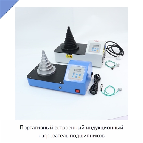 Портативный встроенный индукционный нагреватель подшипников
