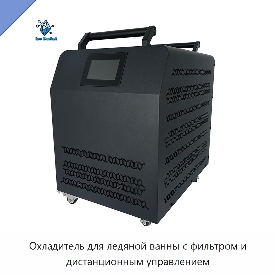 Охладитель для ледяной ванны с фильтром и дистанционным управлением — Охладительное оборудование