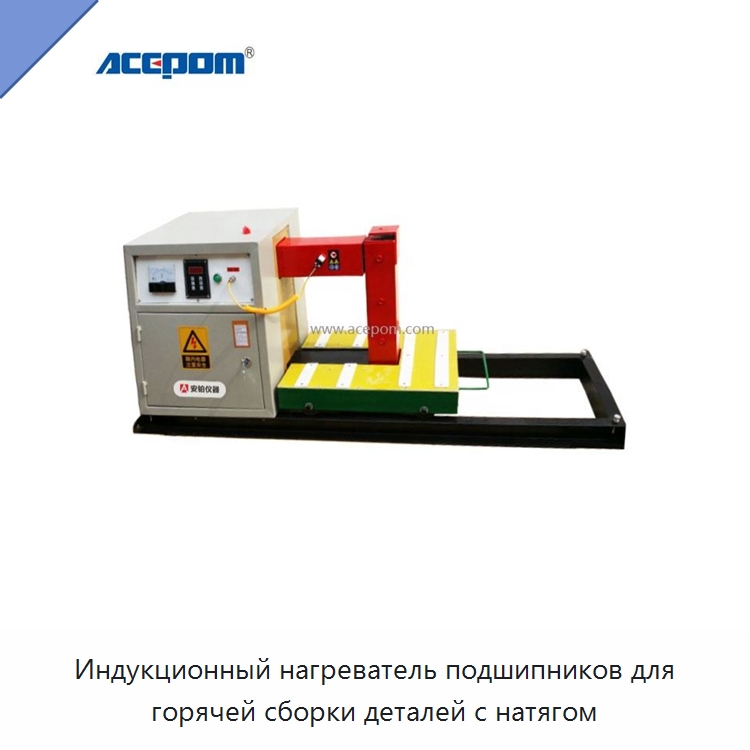 Индукционный нагреватель подшипников для горячей сборки деталей с натягом — Отопительное оборудование