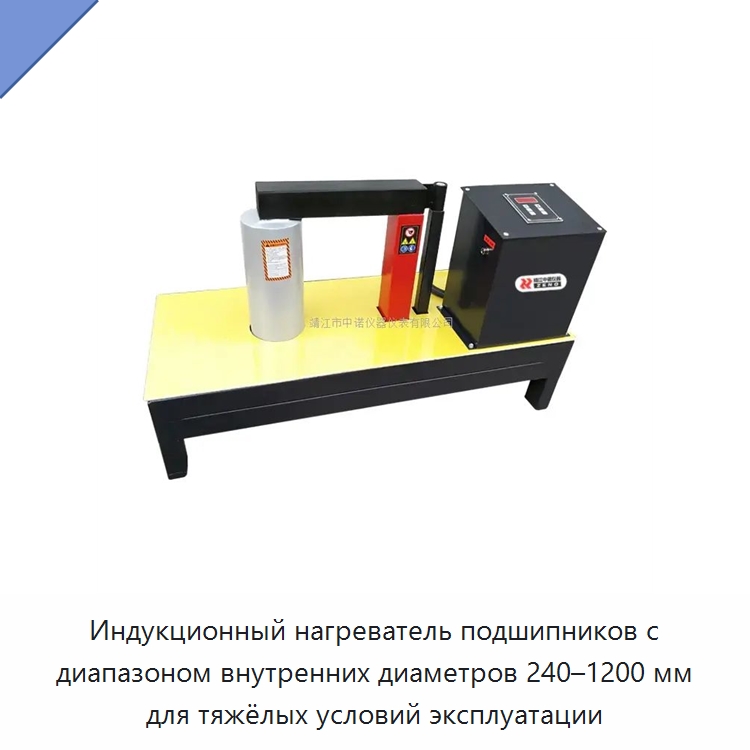 Индукционный нагреватель подшипников с диапазоном внутренних диаметров 240–1200 мм для тяжёлых условий эксплуатации — Отопительное оборудование