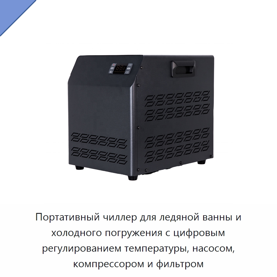 Портативный чиллер для ледяной ванны и холодного погружения с цифровым регулированием температуры, насосом, компрессором и фильтром — Охладительное оборудование
