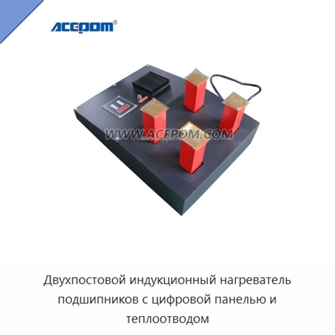 Двухпостовой индукционный нагреватель подшипников с цифровой панелью и теплоотводом