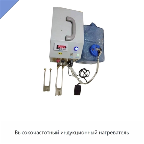 Высокочастотный индукционный нагреватель