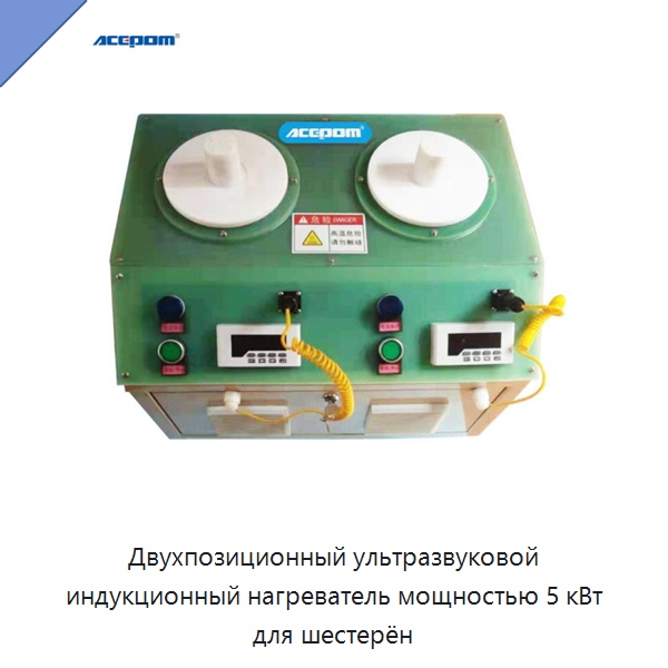 Двухпозиционный ультразвуковой индукционный нагреватель мощностью 5 кВт для шестерён — Отопительное оборудование