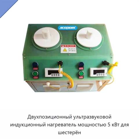 Двухпозиционный ультразвуковой индукционный нагреватель мощностью 5 кВт для шестерён