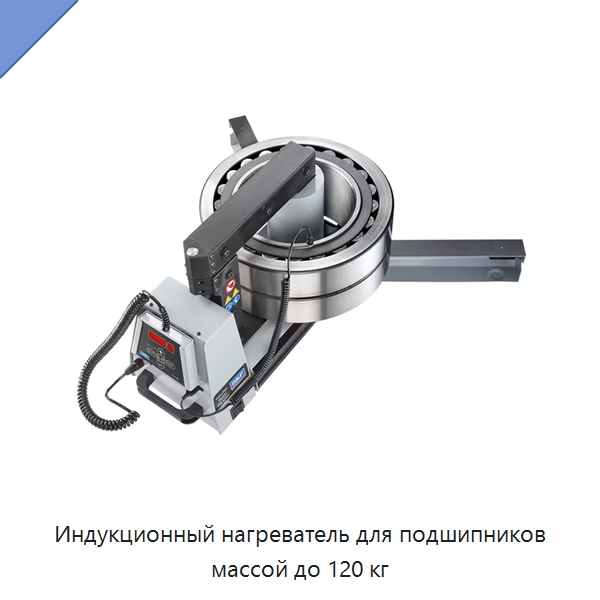 Индукционный нагреватель для подшипников массой до 120 кг — Отопительное оборудование