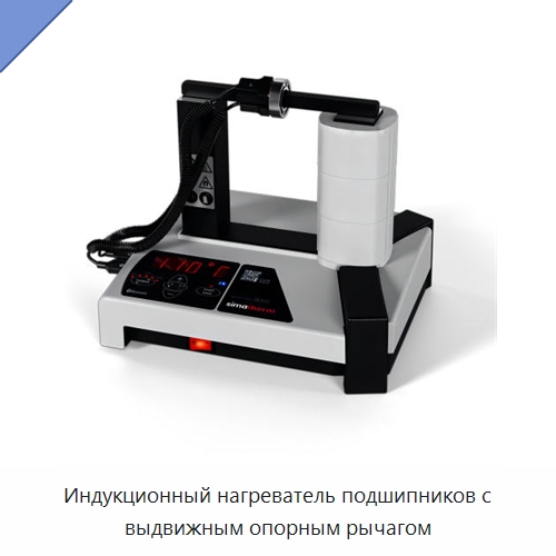 Индукционный нагреватель подшипников с выдвижным опорным рычагом — Отопительное оборудование