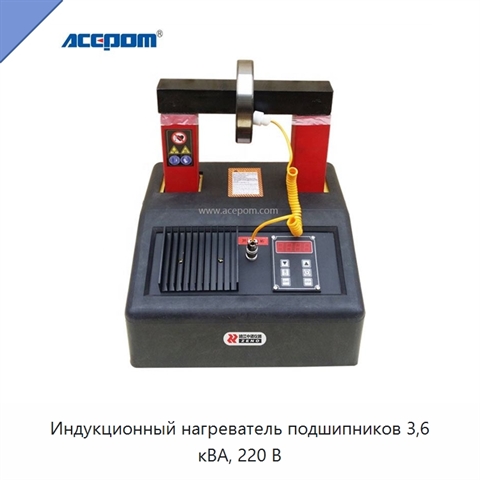 Индукционный нагреватель подшипников 3,6 кВА, 220 В