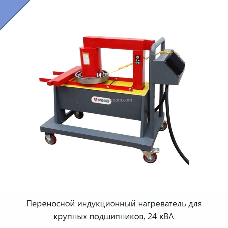 Переносной индукционный нагреватель для крупных подшипников, 24 кВА — Отопительное оборудование