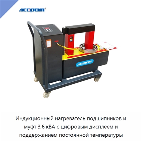 Индукционный нагреватель подшипников и муфт 3,6 кВА с цифровым дисплеем и поддержанием постоянной температуры