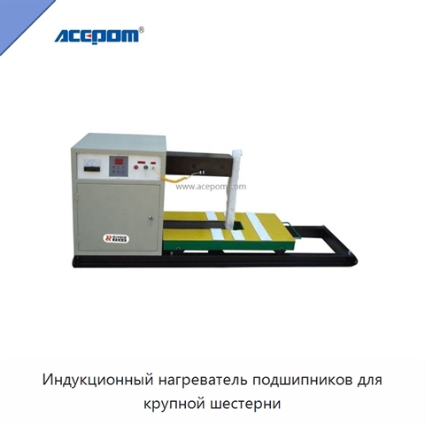 Индукционный нагреватель подшипников для крупной шестерни