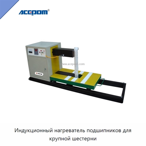 Индукционный нагреватель подшипников для крупной шестерни