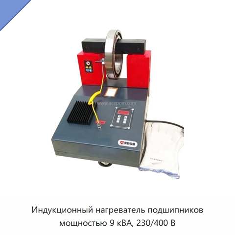 Индукционный нагреватель подшипников мощностью 9 кВА, 230/400 В