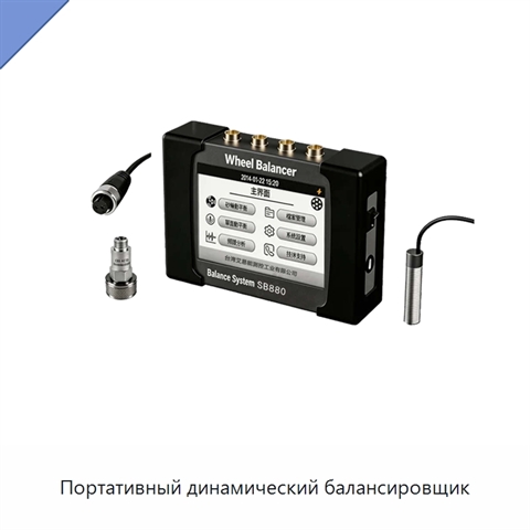 Портативный динамический балансировщик