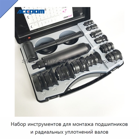 Набор инструментов для монтажа подшипников и радиальных уплотнений валов