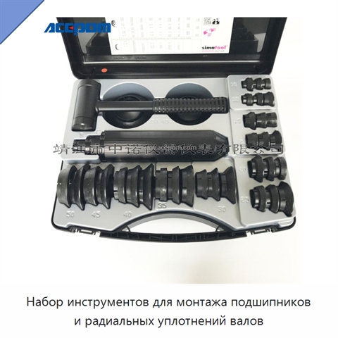Набор инструментов для монтажа подшипников и радиальных уплотнений валов