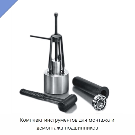 Комплект инструментов для монтажа и демонтажа подшипников