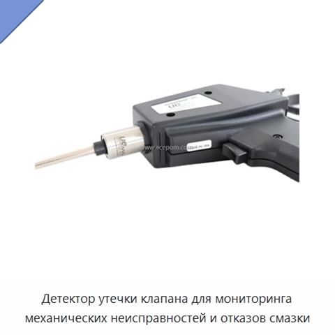 Детектор утечки клапана для мониторинга механических неисправностей и отказов смазки