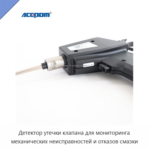 Детектор утечки клапана для мониторинга механических неисправностей и отказов смазки