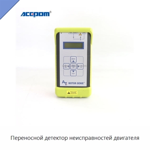 Переносной детектор неисправностей двигателя