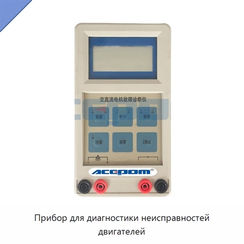 Прибор для диагностики неисправностей двигателей