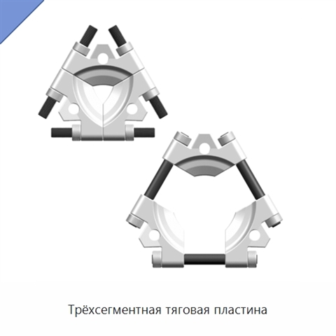Трёхсегментная тяговая пластина