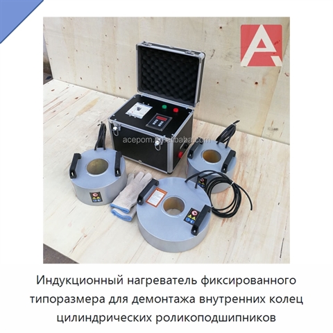 Индукционный нагреватель фиксированного типоразмера для демонтажа внутренних колец цилиндрических роликоподшипников